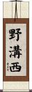 野溝西 Scroll