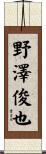 野澤俊也 Scroll