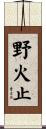 野火止 Scroll