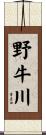 野牛川 Scroll