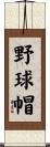 野球帽 Scroll