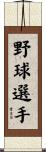 野球選手 Scroll