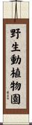 野生動植物園 Scroll