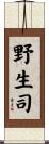 野生司 Scroll