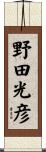 野田光彦 Scroll