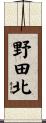 野田北 Scroll
