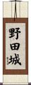 野田城 Scroll