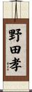 野田孝 Scroll