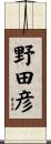 野田彦 Scroll