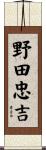野田忠吉 Scroll