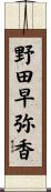 野田早弥香 Scroll