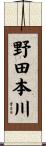 野田本川 Scroll