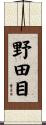 野田目 Scroll