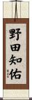 野田知佑 Scroll