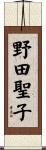 野田聖子 Scroll