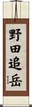 野田追岳 Scroll