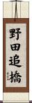 野田追橋 Scroll