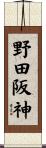 野田阪神 Scroll