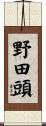 野田頭 Scroll