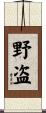 野盗 Scroll