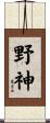 野神 Scroll