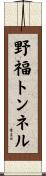 野福トンネル Scroll