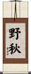 野秋 Scroll