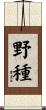 野種 Scroll
