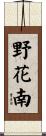 野花南 Scroll