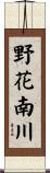 野花南川 Scroll
