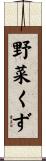 野菜くず Scroll