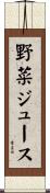 野菜ジュース Scroll