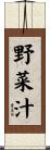 野菜汁 Scroll