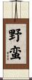 野蛮 Scroll