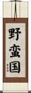 野蛮国 Scroll