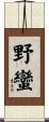 野蠻 Scroll