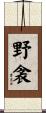 野衾 Scroll