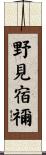 野見宿禰 Scroll