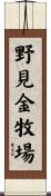 野見金牧場 Scroll