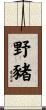 野豬 Scroll