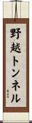 野越トンネル Scroll