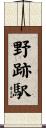 野跡駅 Scroll