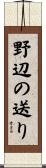 野辺の送り Scroll