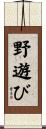 野遊び Scroll