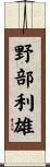野部利雄 Scroll