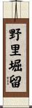 野里堀留 Scroll