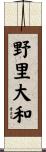 野里大和 Scroll
