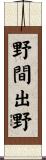野間出野 Scroll