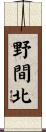 野間北 Scroll