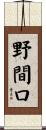 野間口 Scroll